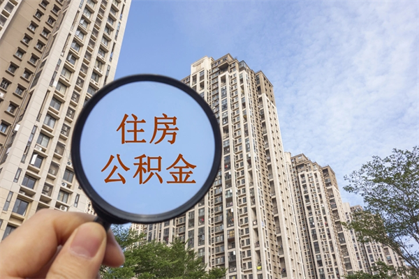 阿拉善盟兴化市租房公积金提取流程（兴化市住房公积金）