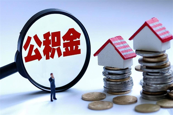 阿拉善盟购房超过两年公积金怎么提取（购房时间超过2年还可以提取公积金吗）
