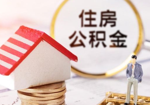 阿拉善盟住房公积金联名卡有什么作用（公积金联名卡有什么用处）