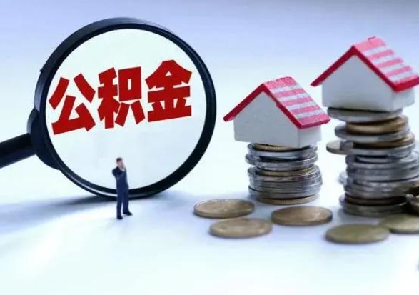 阿拉善盟住房公积金多久可以取出来（住房公积金多久才能提取公积金）