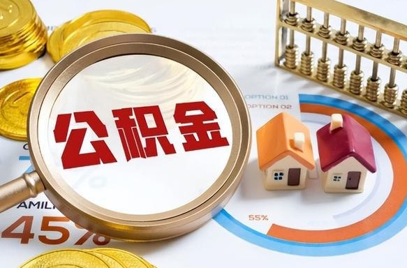 阿拉善盟个人提取公积金办法（提取个人公积金的方法）