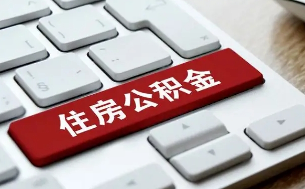 阿拉善盟公积金封存的可以贷款吗（公积金封存能否贷款）