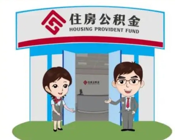 阿拉善盟如何使用住房公积金贷款（2021住房公积金贷款怎么贷）